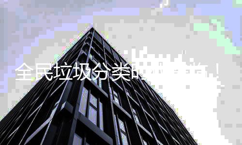 时代实力能垃垃圾来临全民分类智助推圾箱